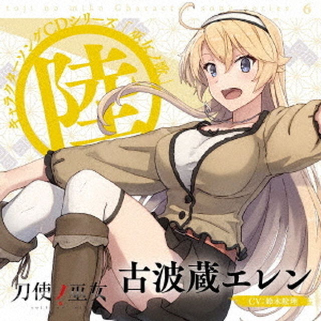 TVアニメ「刀使ノ巫女」キャラクターソングCDシリーズ　「巫女ノ歌〜陸〜」（ＣＤ）