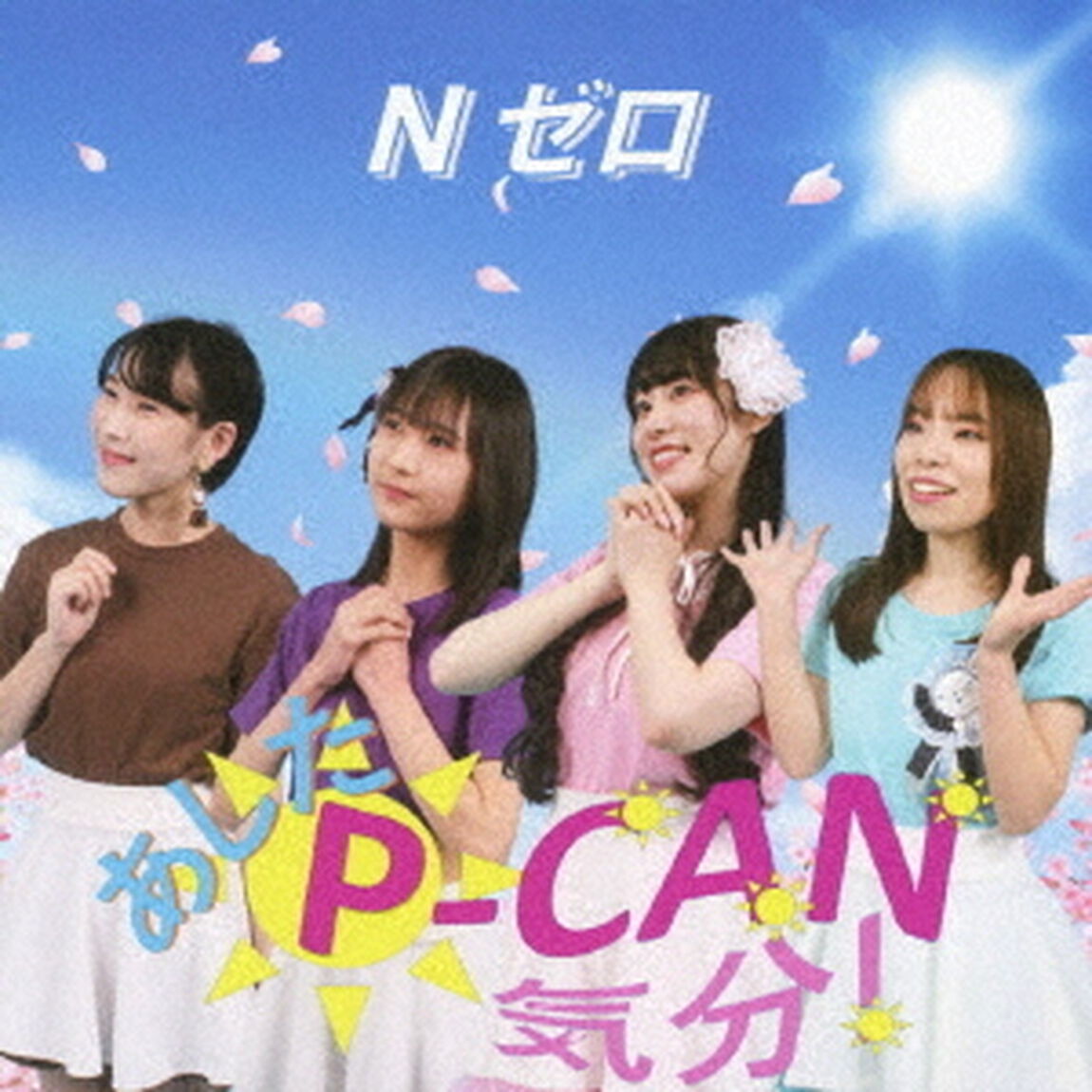あした□P?CAN気分！（ＣＤ）