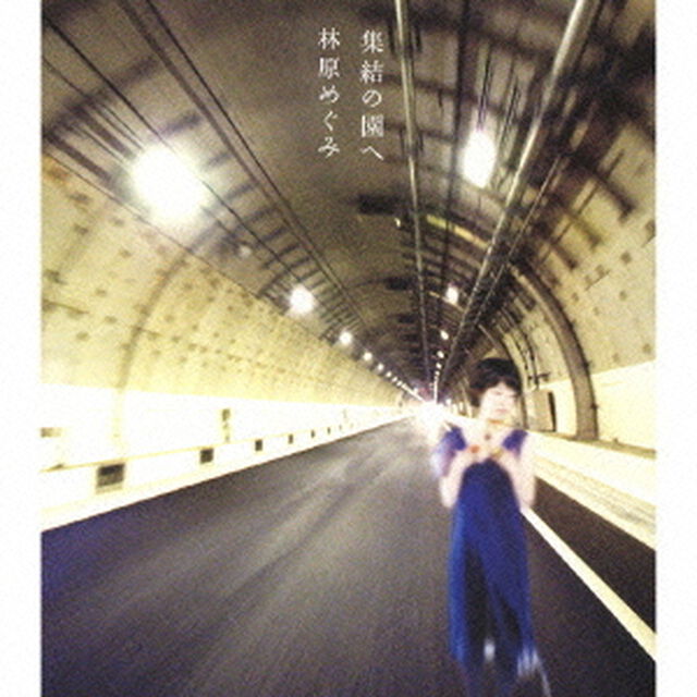集結の園へ（ＣＤ）