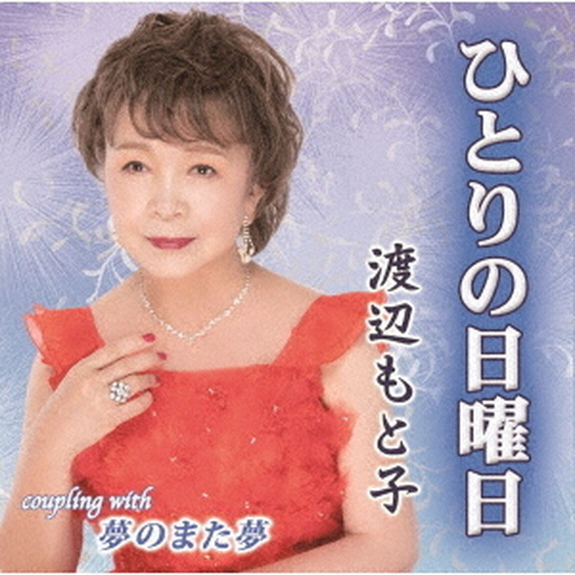 ひとりの日曜日／夢のまた夢（ＣＤ）