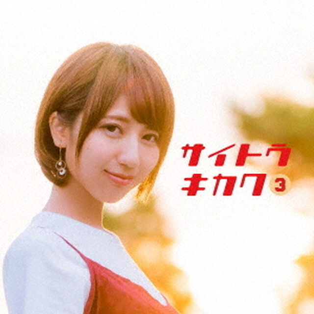 サイトウキカク3（ＣＤ）