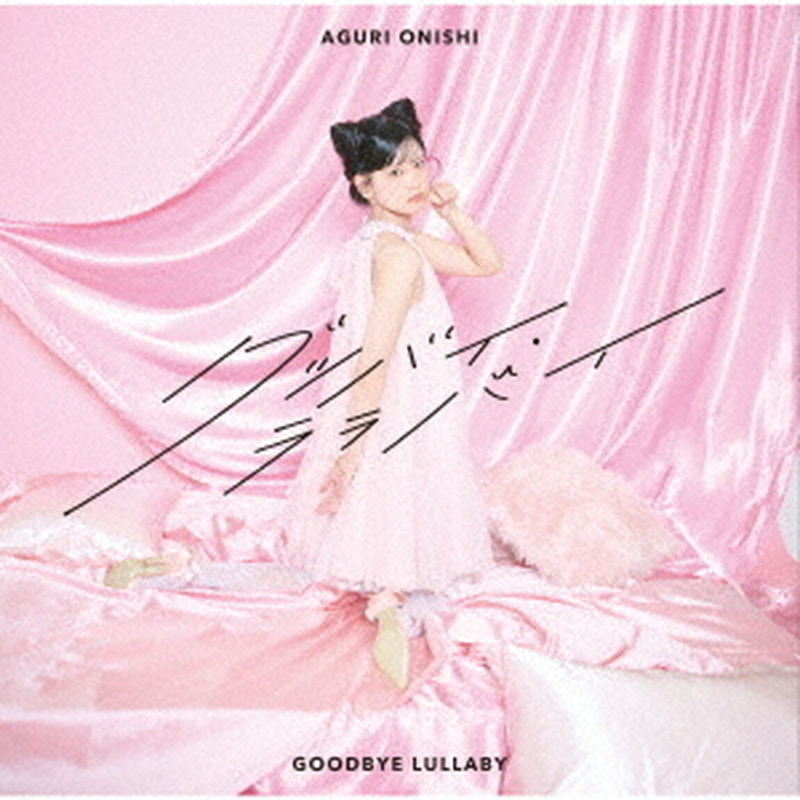 グッバイ・ララバイ（ＣＤ）