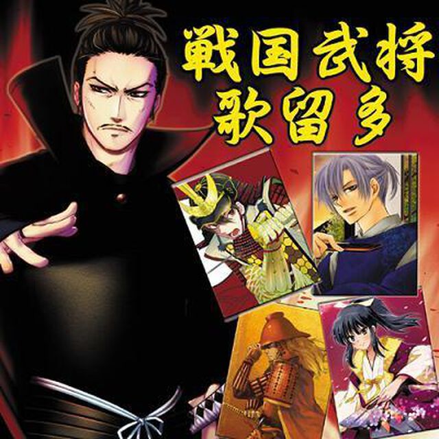 戦国武将歌留多（ＣＤ）
