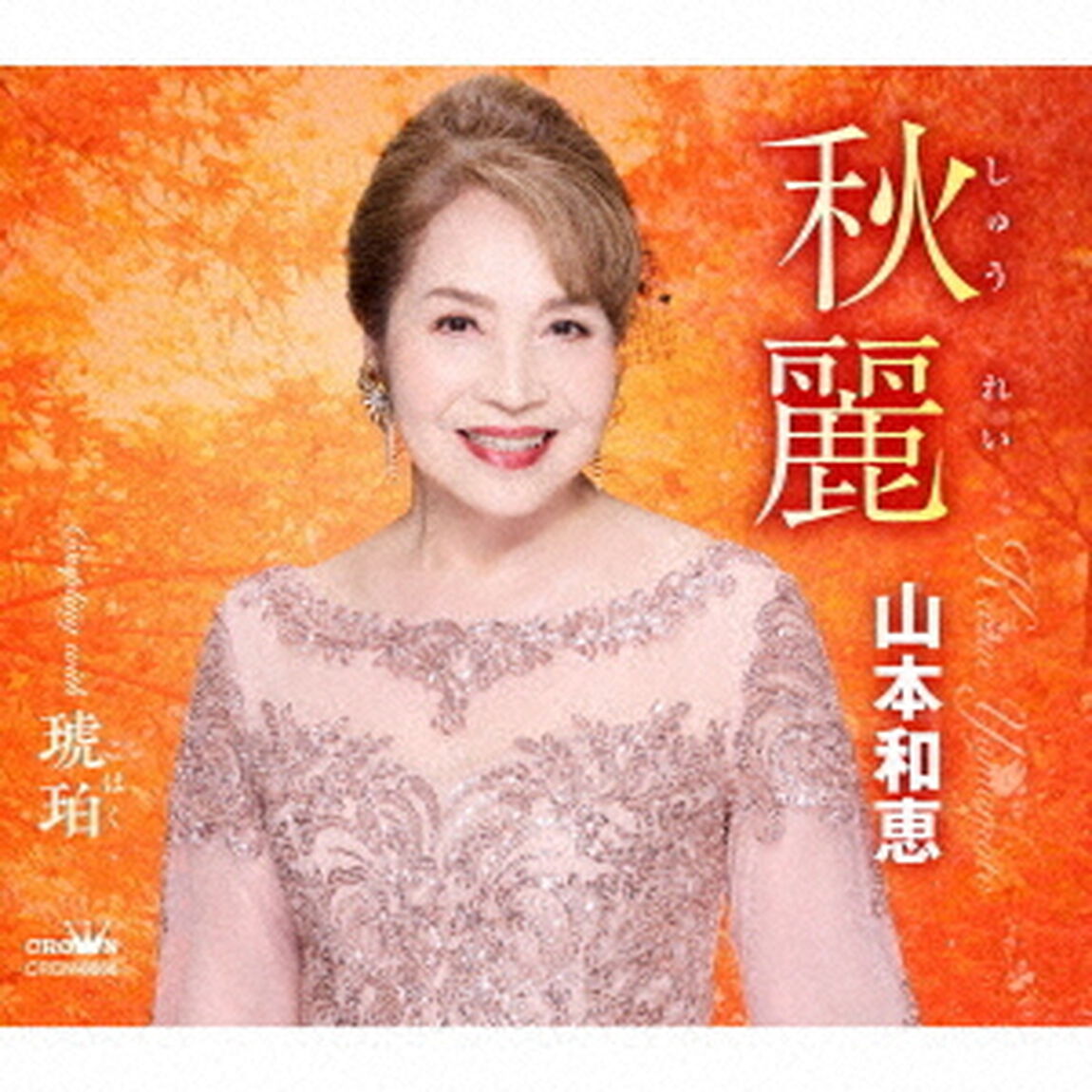 秋麗　C／W　琥珀（ＣＤ）