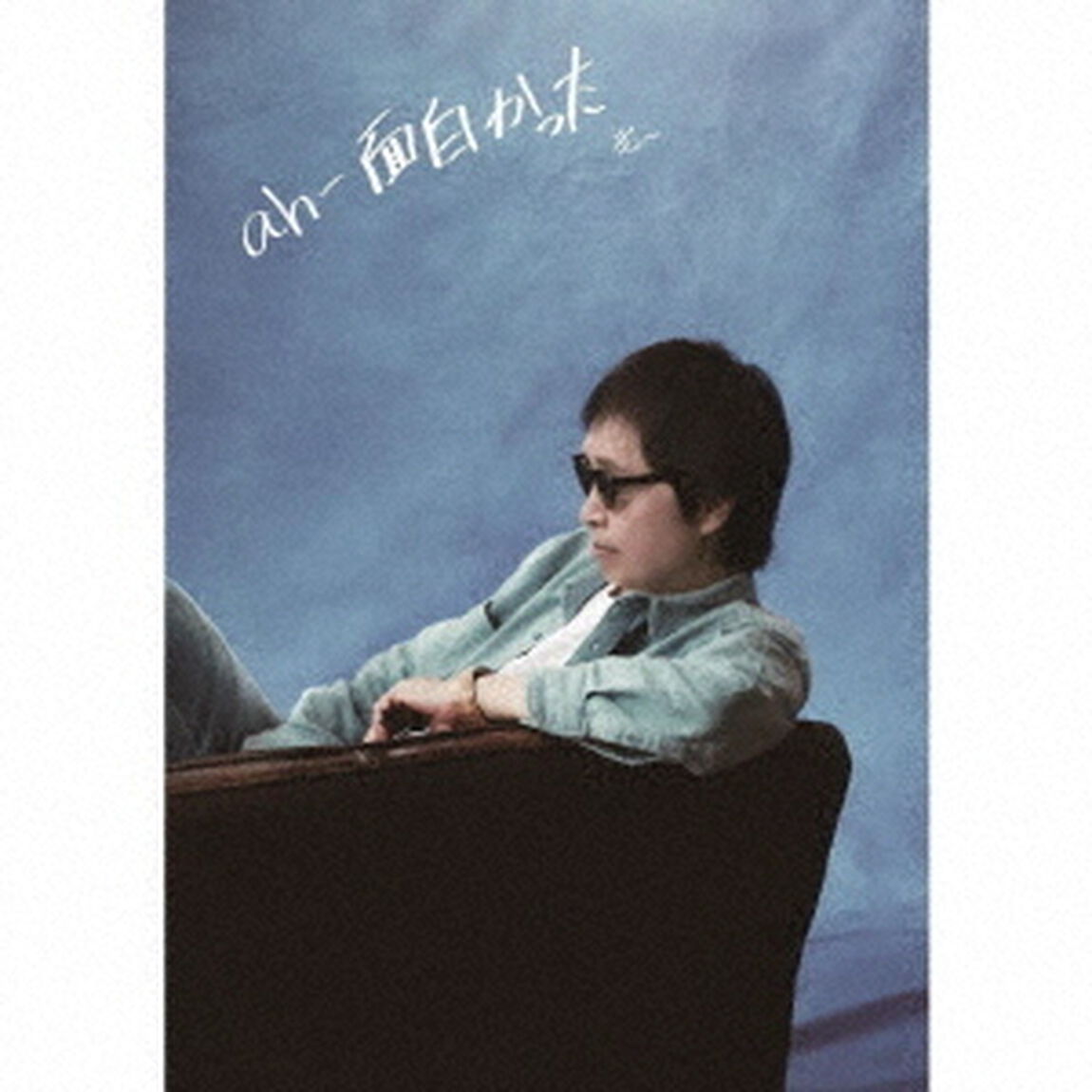 吉田拓郎／ah-面白かった（CD+DVD）（ＣＤ）