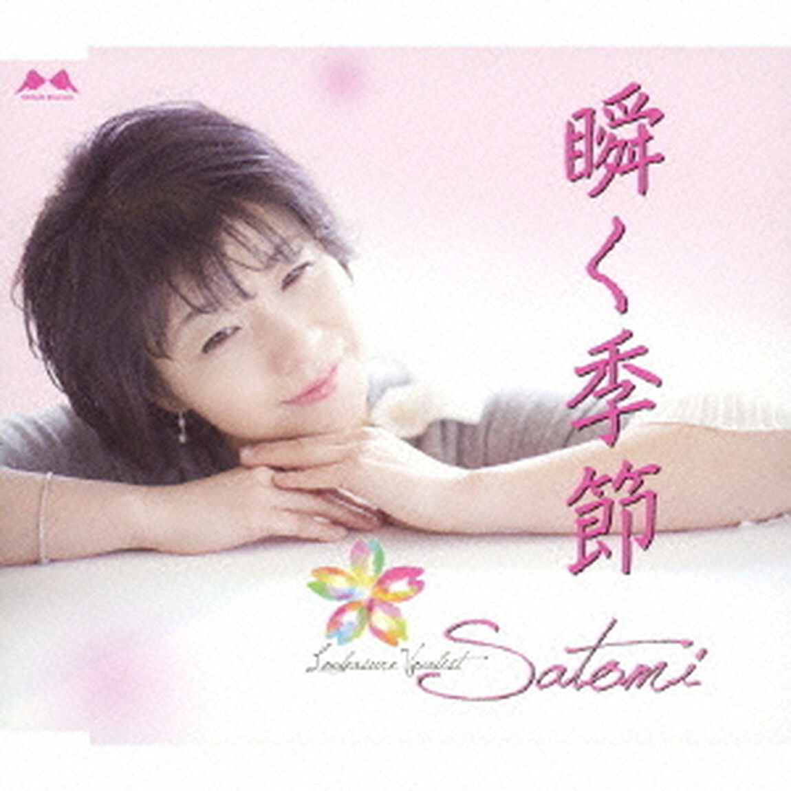 瞬く季節（ＣＤ）