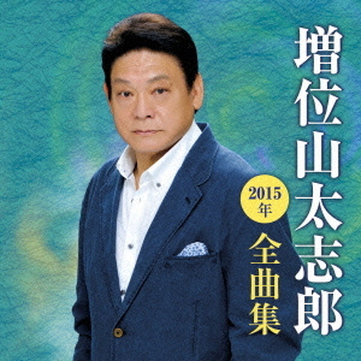 増位山太志郎2015年全曲集（ＣＤ）