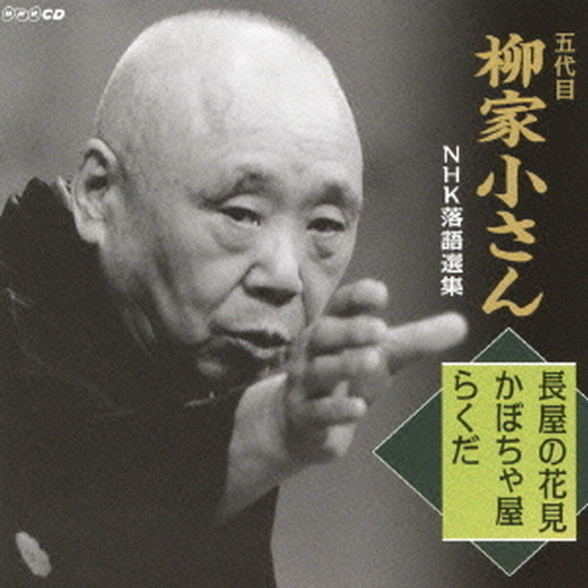 五代目柳家小さん　NHK落語選集　長屋の花見／かぼちゃ屋／らくだ（ＣＤ）
