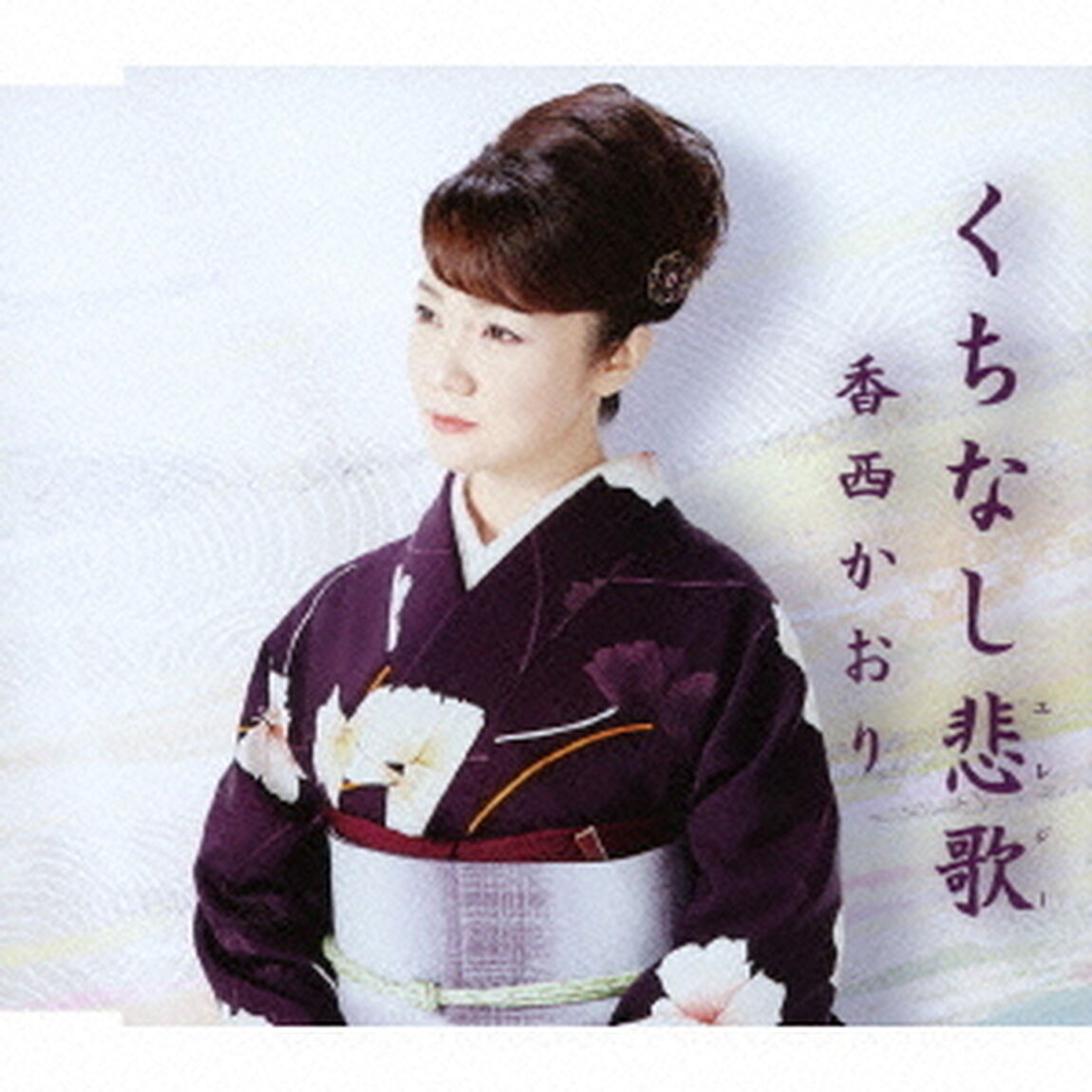 くちなし悲歌（ＣＤ）