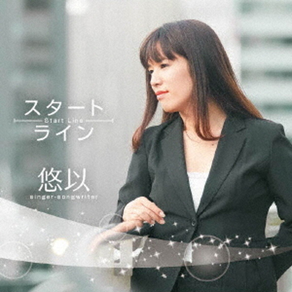 スタートライン（ＣＤ）