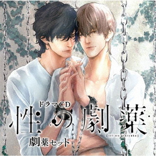 ドラマCD　性の劇薬　劇薬セット（ＣＤ）