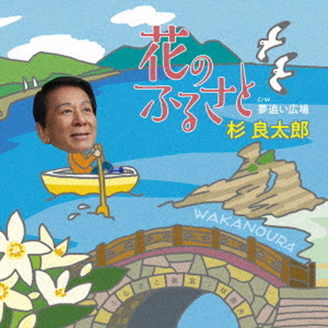 花のふるさと　C／W　夢追い広場（ＣＤ）
