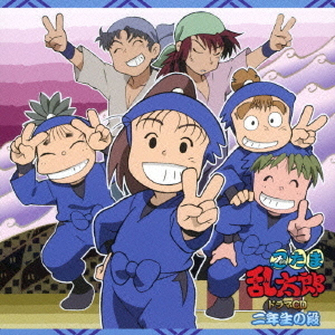 忍たま乱太郎　ドラマCD　二年生の段（ＣＤ）