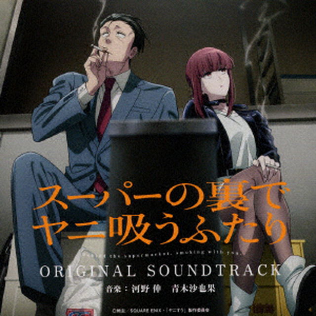 TVアニメ　スーパーの裏でヤニ吸うふたり　オリジナル・サウンドトラック（ＣＤ）