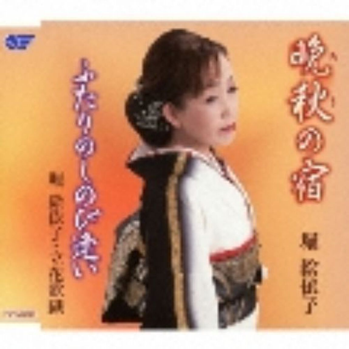 晩秋の宿／ふたりのしのび逢い（ＣＤ）