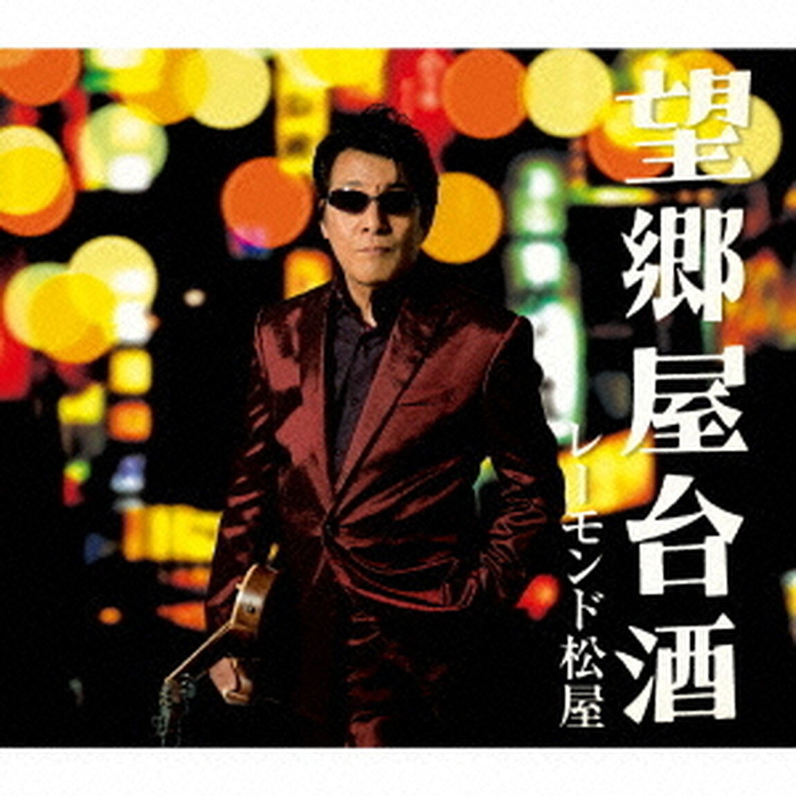 望郷屋台酒（ＣＤ）