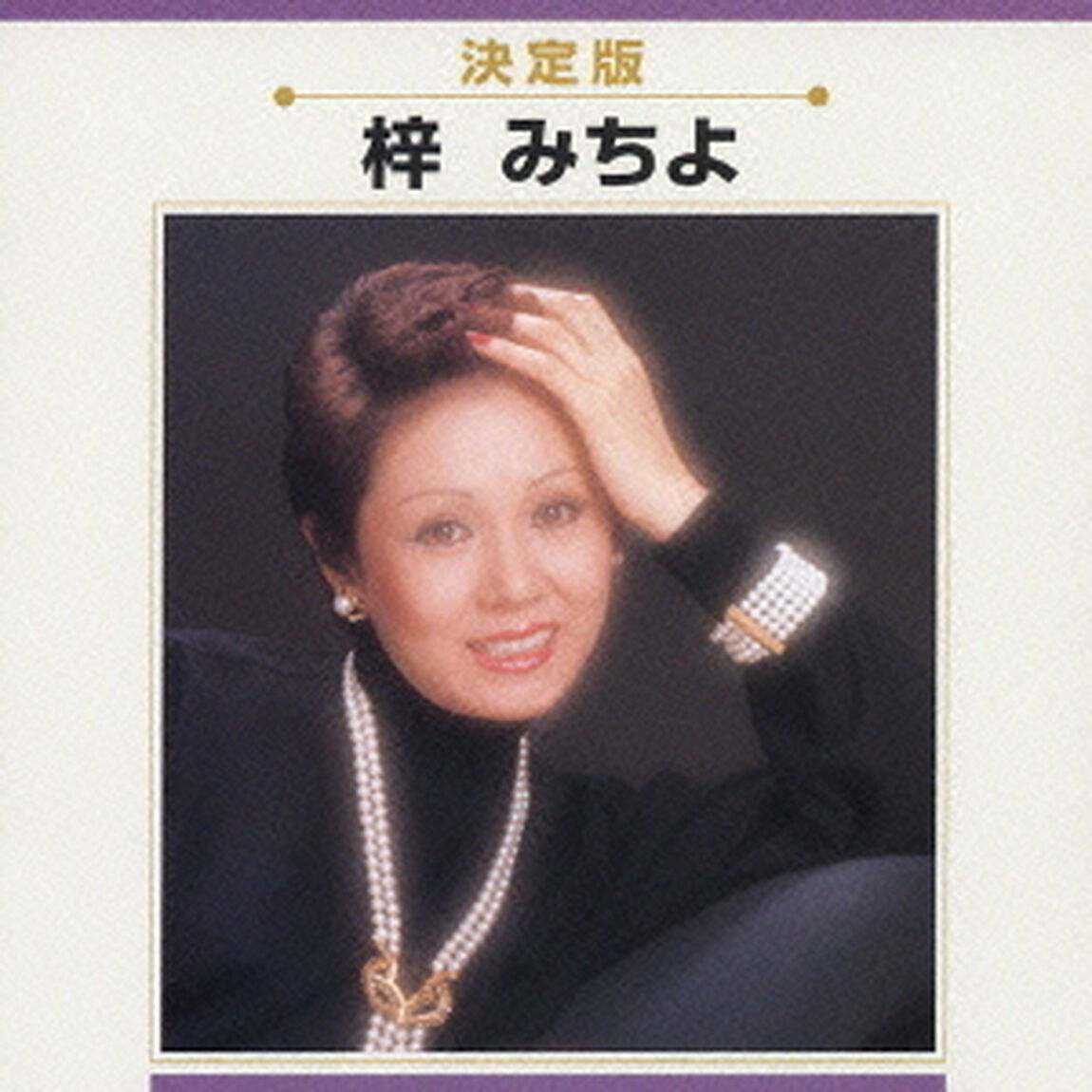 決定版梓みちよ（ＣＤ）