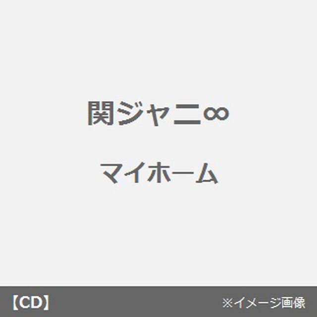 マイホーム（ＣＤ）
