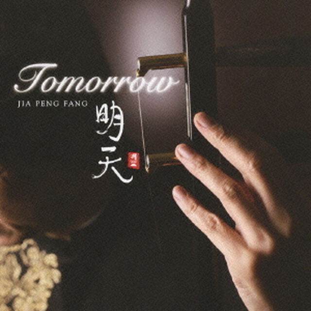 明天　Tomorrow（ＣＤ）