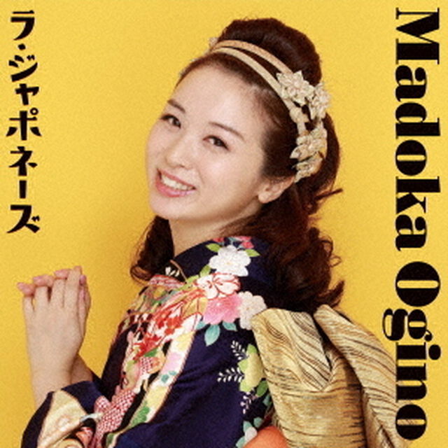 ラ・ジャポネーズ（ＣＤ）