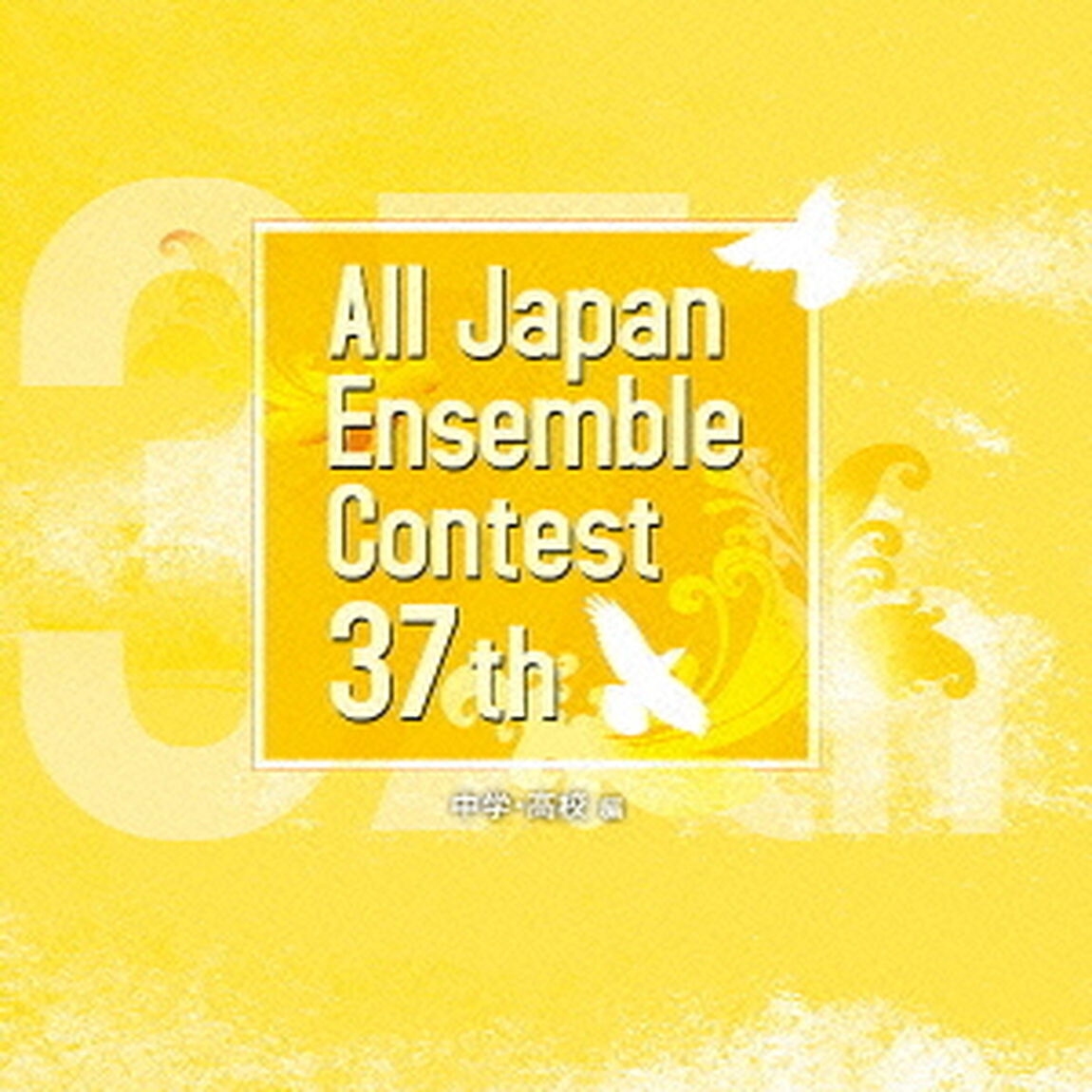 第37回全日本アンサンブルコンテスト　中学・高校編（ＣＤ）