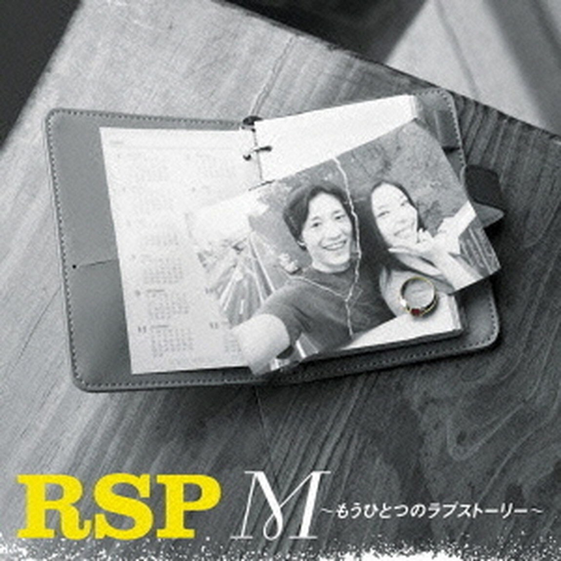 M〜もうひとつのラブストーリー〜（CDシングル）
