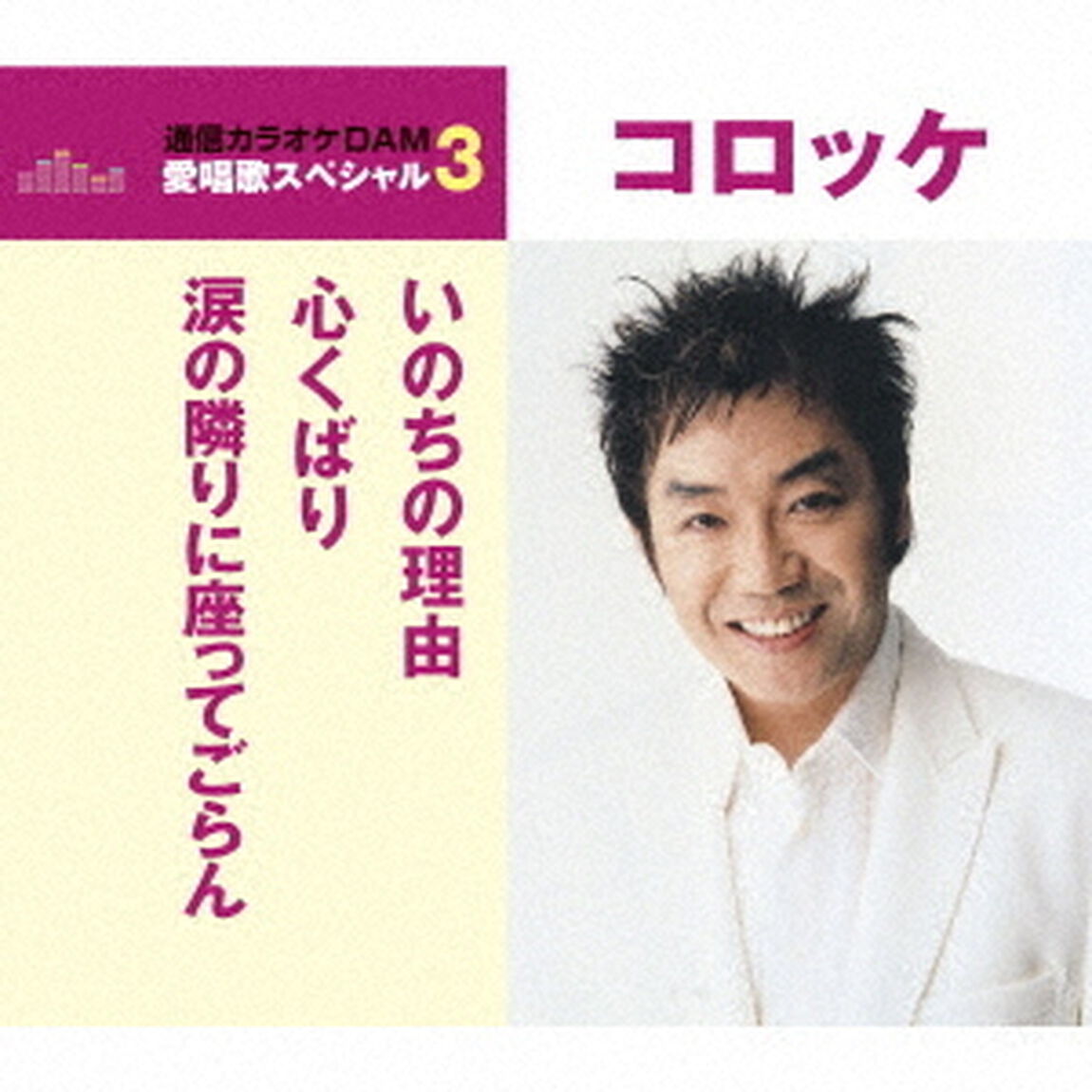 いのちの理由／心くばり／涙の隣りに座ってごらん（ＣＤ）