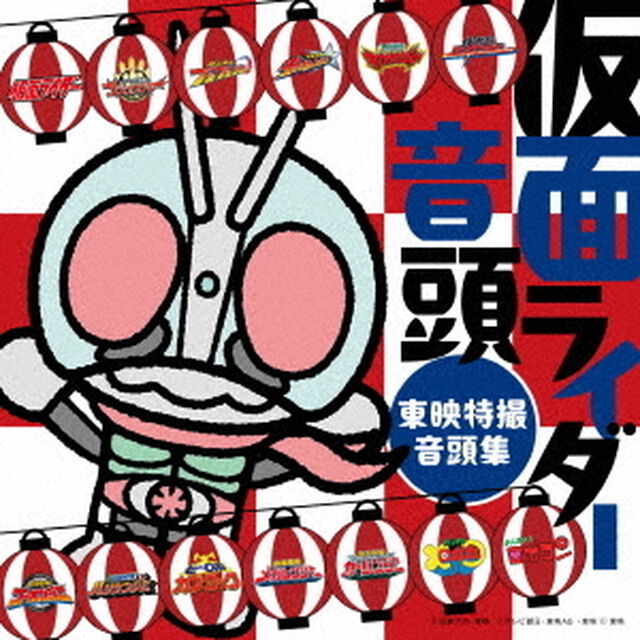 仮面ライダー音頭〜東映特撮音頭集〜（ＣＤ）