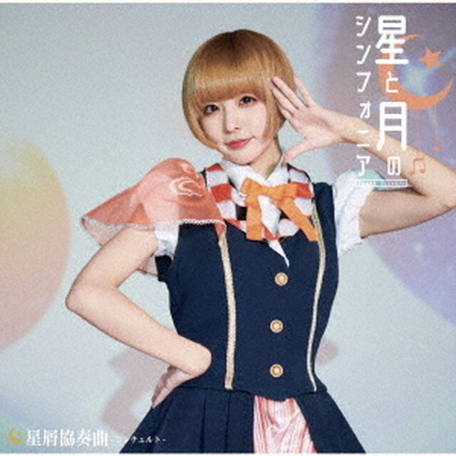 星と月のシンフォニア（ＣＤ）