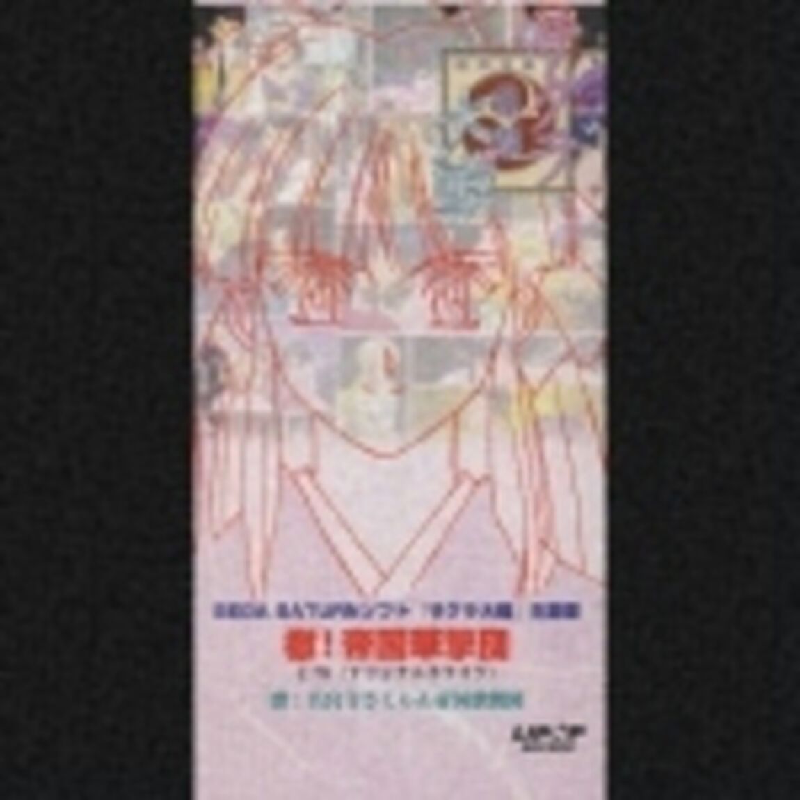 檄！帝国華撃団（CDシングル）