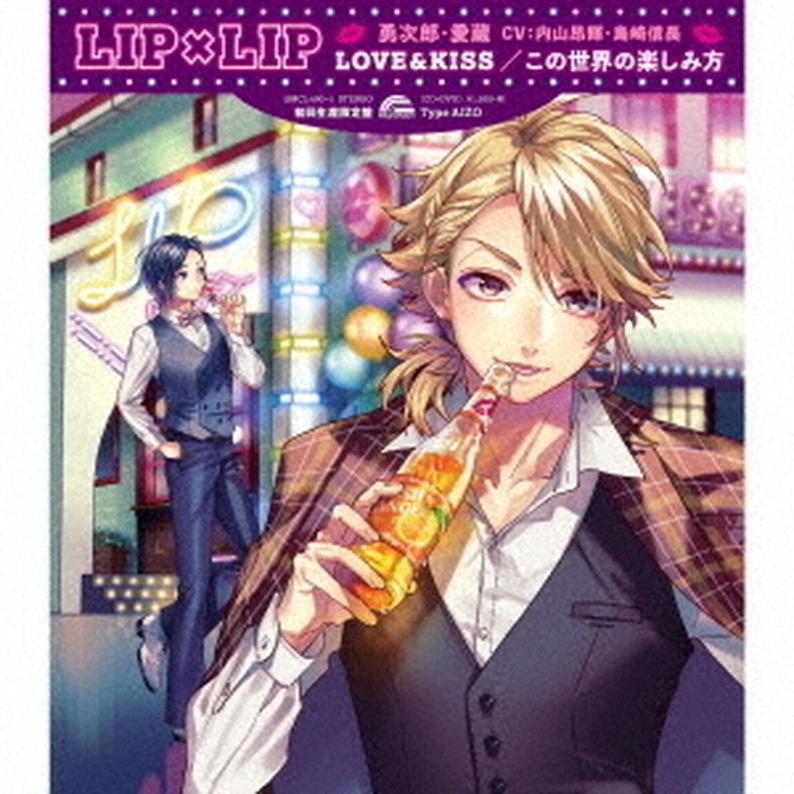 LIP&times;LIP（勇次郎・愛蔵／CV：内山昂輝・島崎信長）／LOVE＆KISS／この世界の楽しみ方（Type AIZO）（ＣＤ）