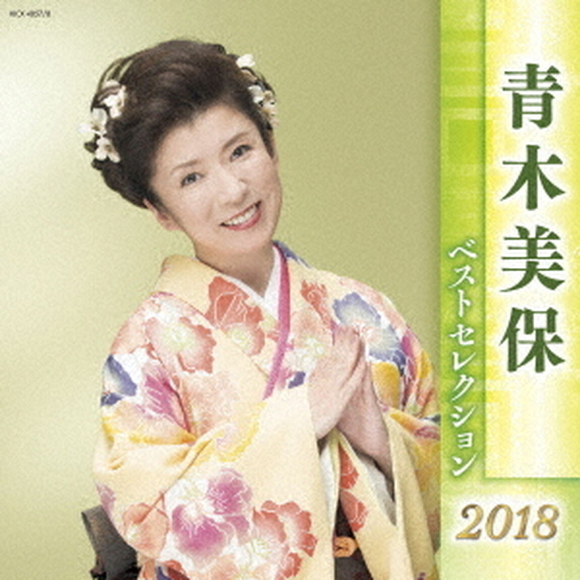 青木美保　ベストセレクション2018（ＣＤ）
