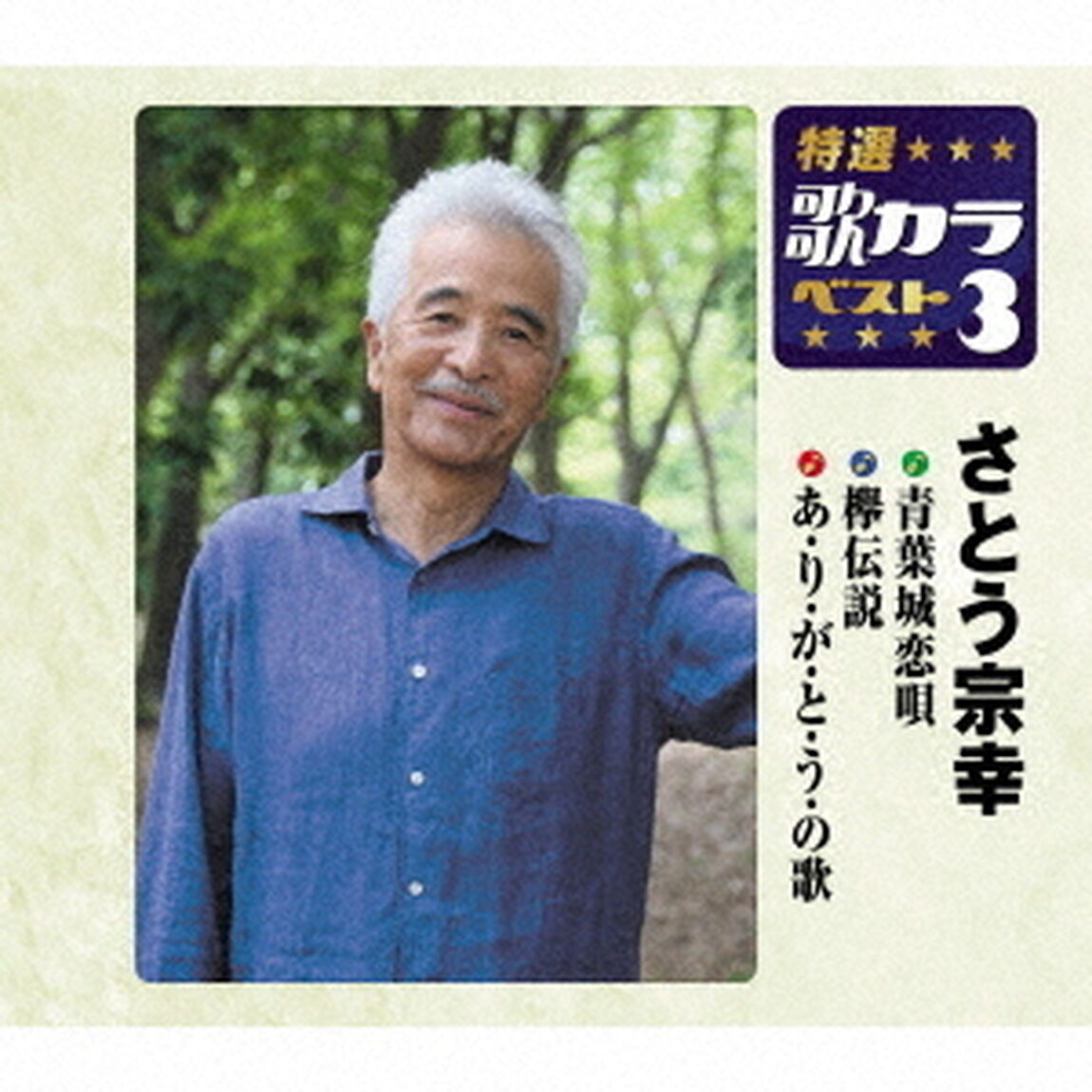 青葉城恋唄／欅伝説／あ・り・が・と・う・の歌（ＣＤ）