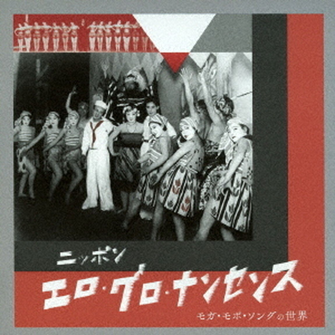 ニッポン・エロ・グロ・ナンセンス　モガ・モボ・ソングの世界（ＣＤ）