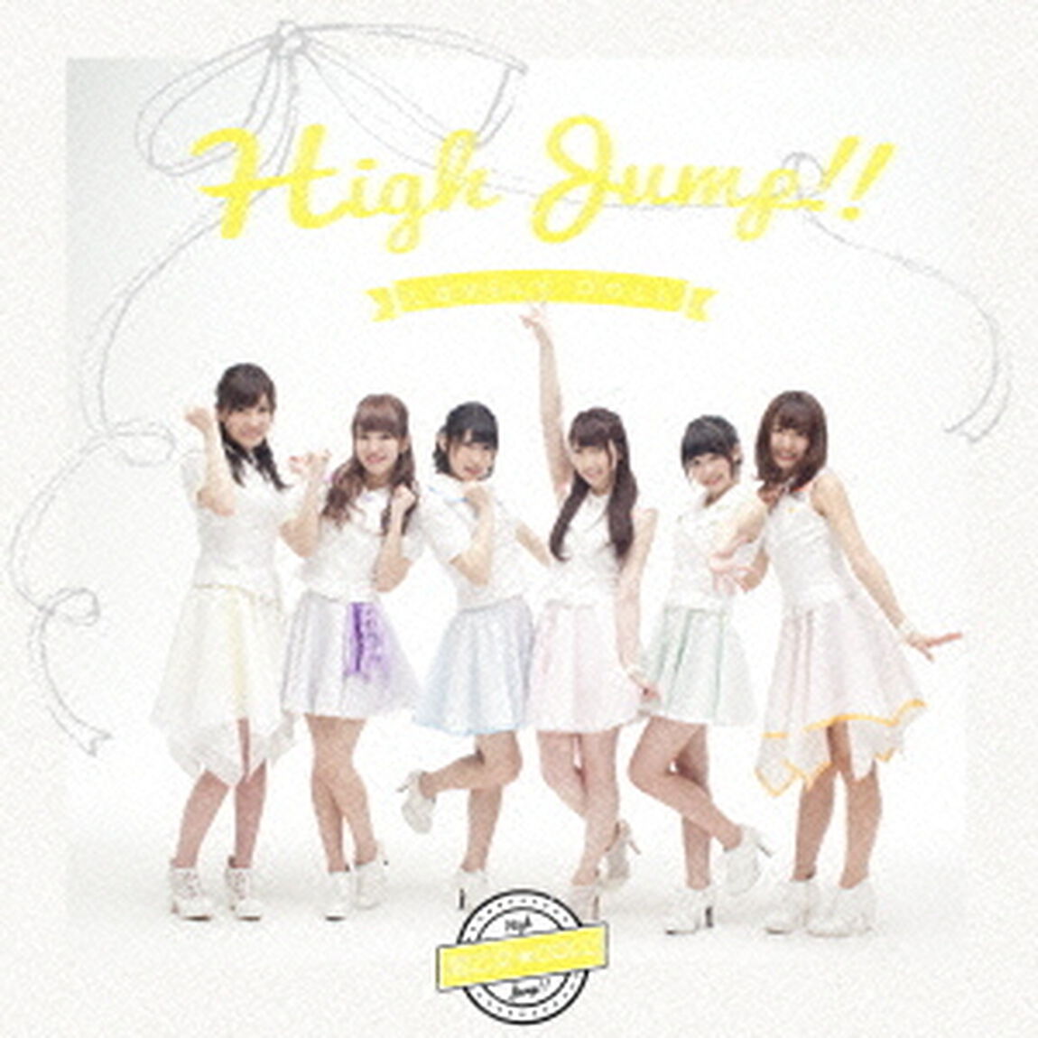 High　Jump！！（ＣＤ）