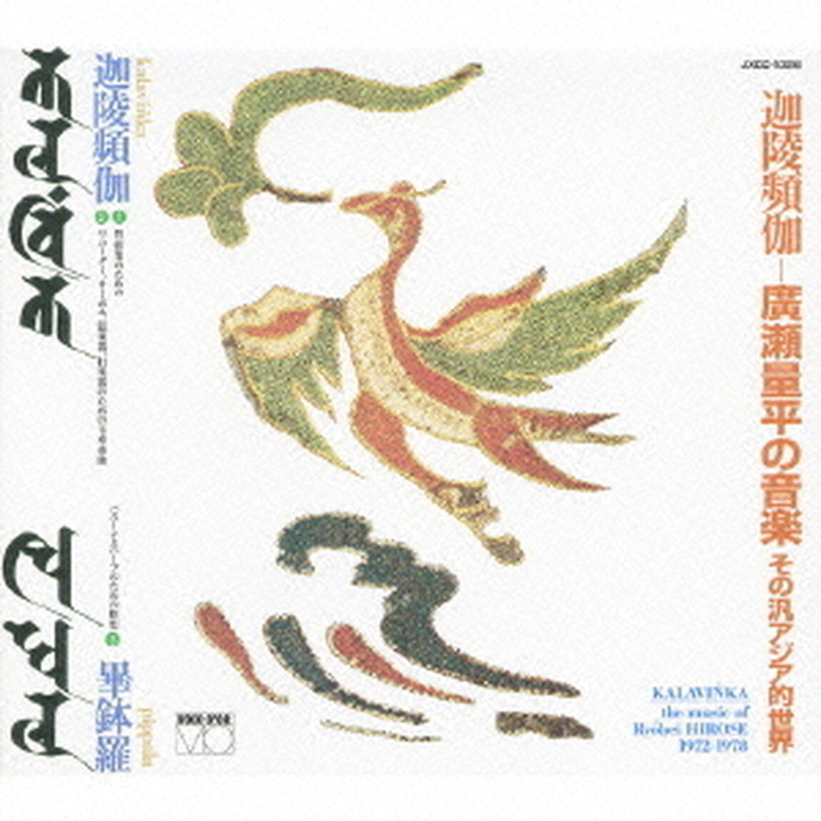 迦陵頻伽カラヴィンカ－廣瀬量平の音楽　その汎アジア的な世界（ＣＤ）
