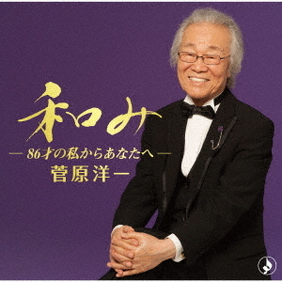 和み－86才の私からあなたへ－（ＣＤ）