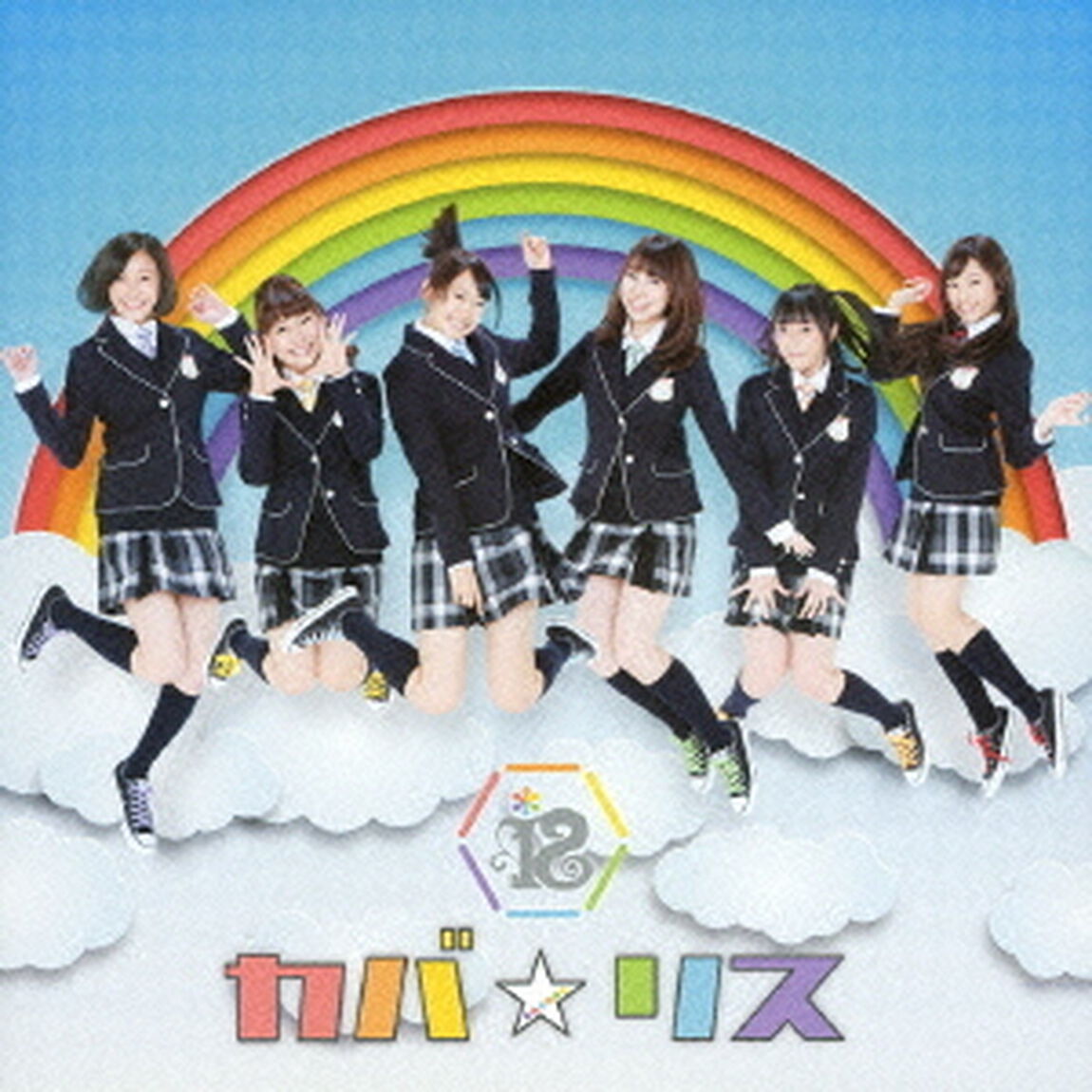 カバ☆リス（ＣＤ）