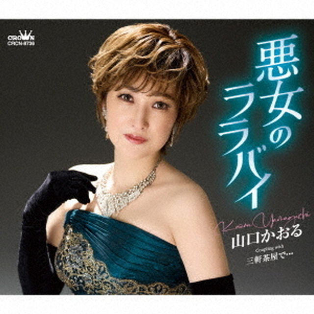 悪女のララバイ（ＣＤ）