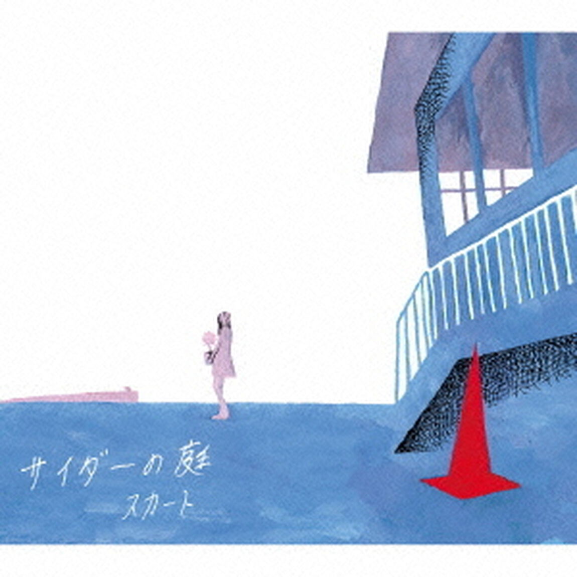 サイダーの庭（ＣＤ）