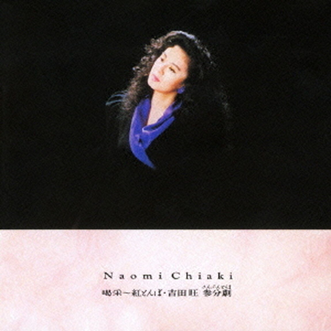 喝采〜紅とんぼ　吉田旺　参分劇（さんぷんどらま）（ＣＤ）