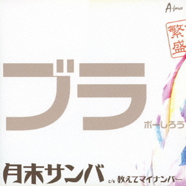 月末サンバ　c／w　教えてマイナンバー（ＣＤ）