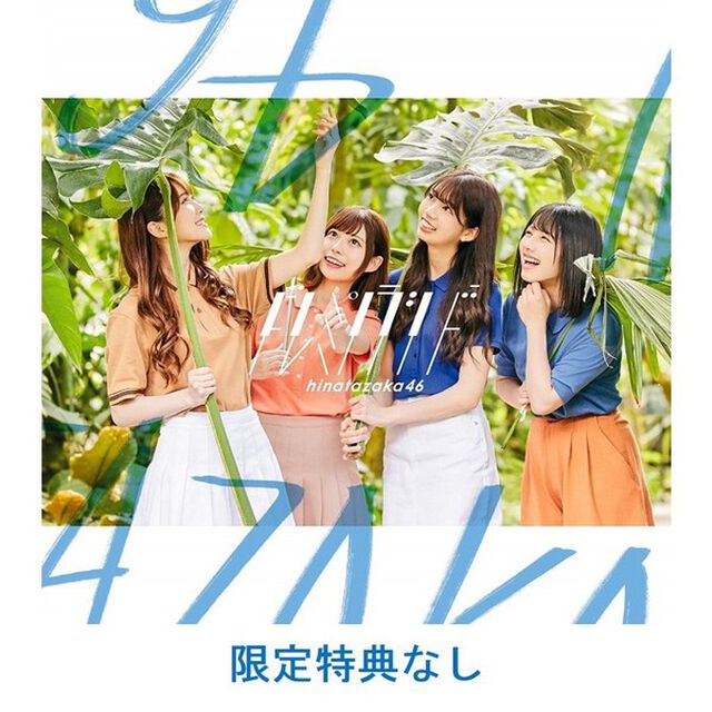日向坂46／ドレミソラシド（TYPE-B／CD＋Blu-ray）（限定特典なし）（ＣＤ）