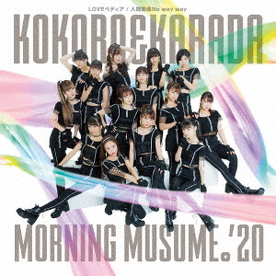 モーニング娘。'20／KOKORO＆KARADA／LOVEペディア／人間関係No　way　way（初回生産限定盤SP）（ＣＤ）