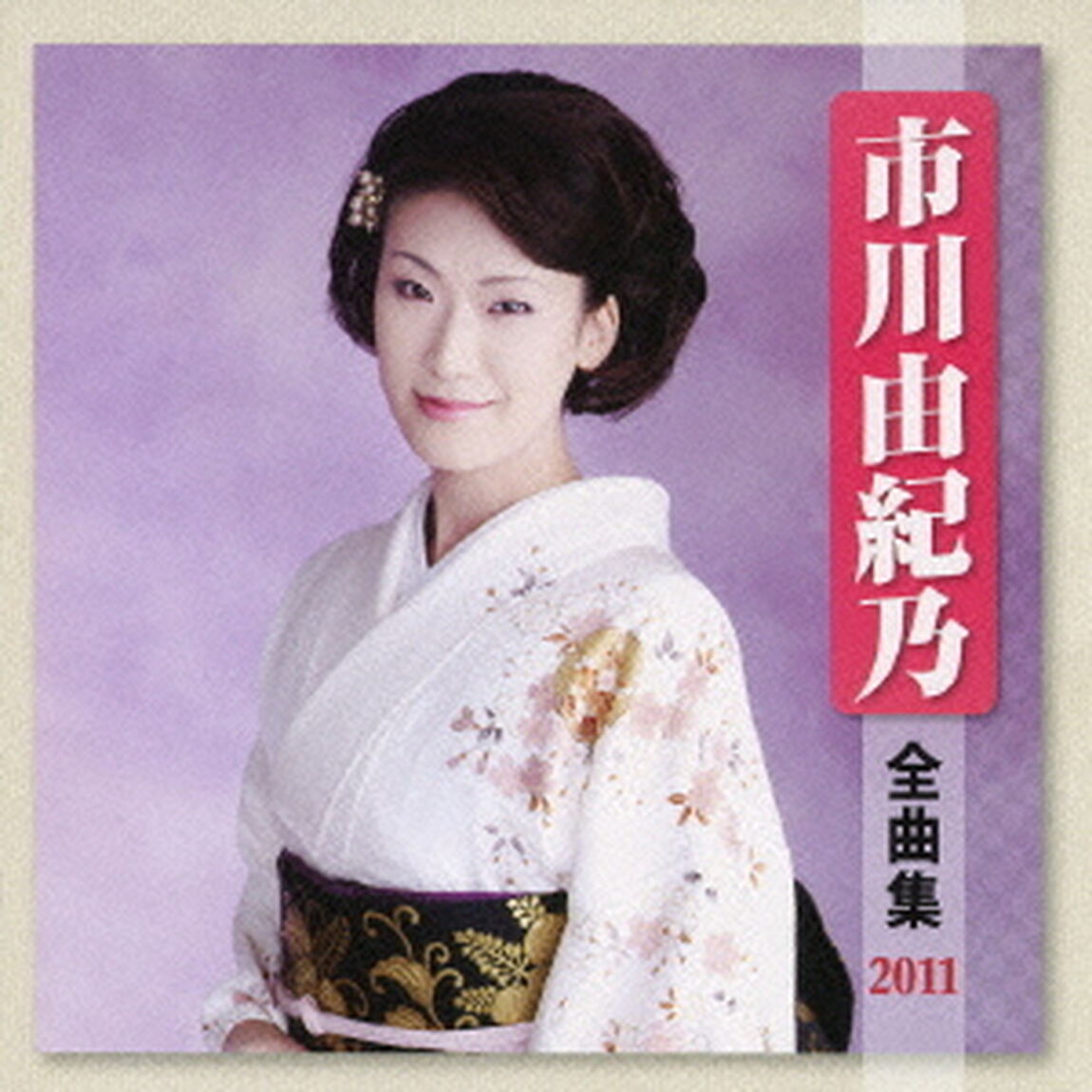 市川由紀乃全曲集2011（ＣＤ）