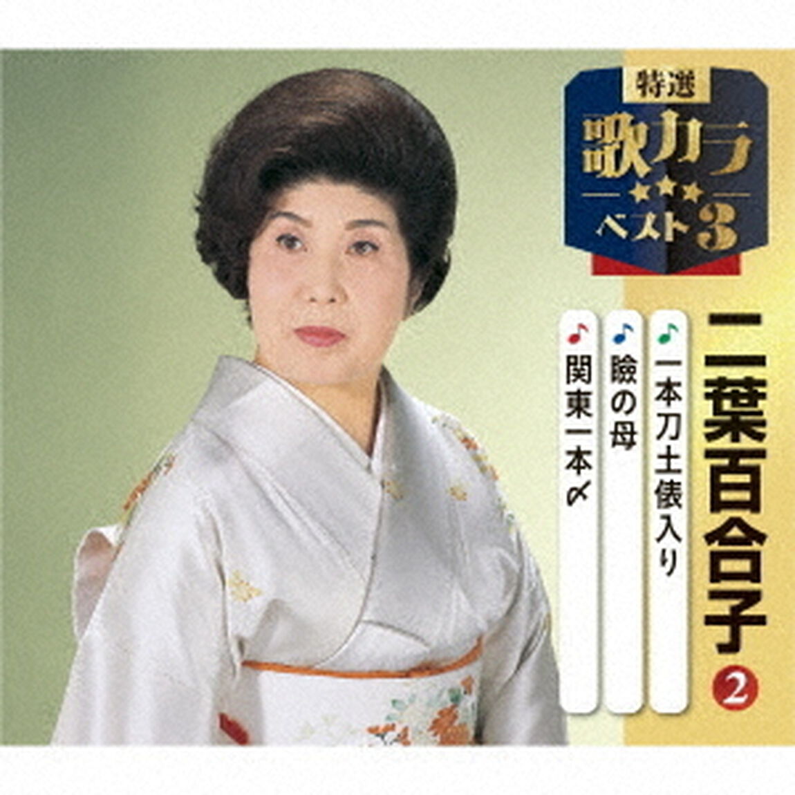 一本刀土俵入り／瞼の母／関東一本〆（ＣＤ）