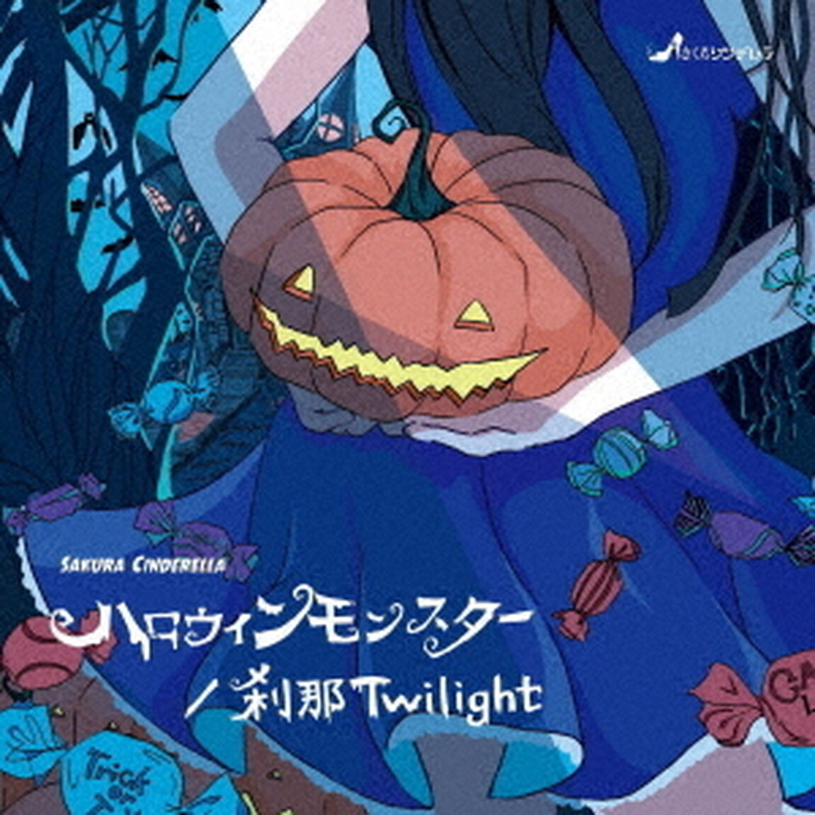ハロウィンモンスター／刹那Twilight（ＣＤ）