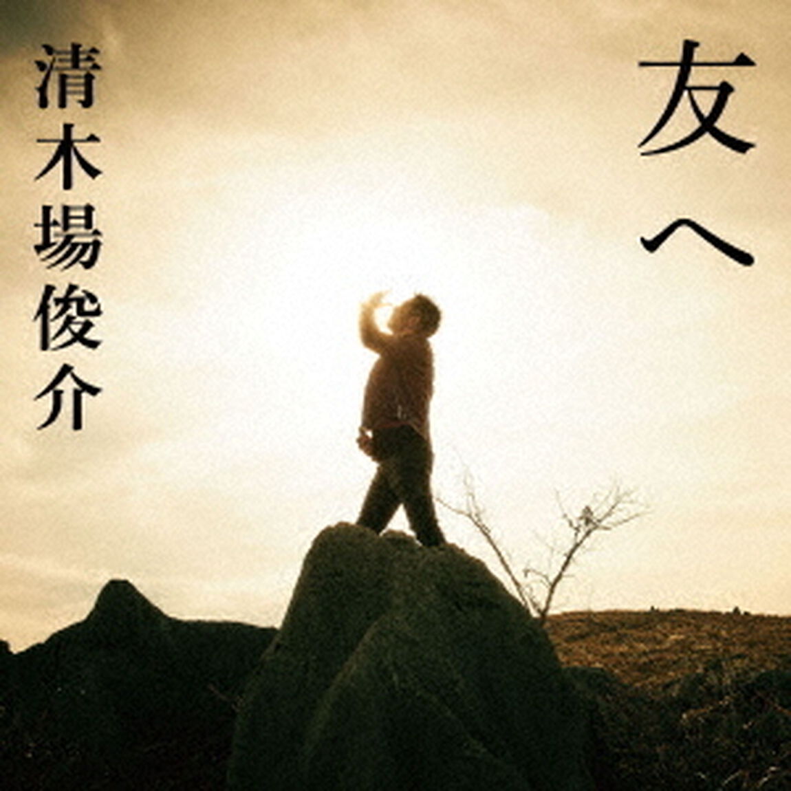 友へ（ＣＤ）