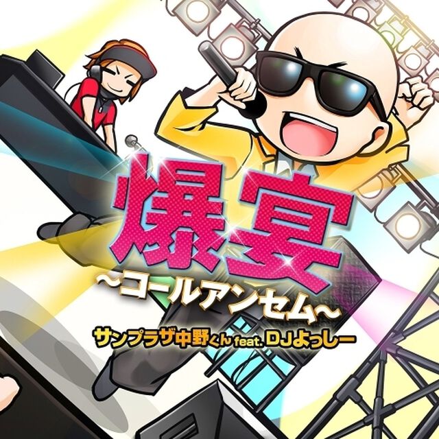 爆宴〜コールアンセム〜（ＣＤ）