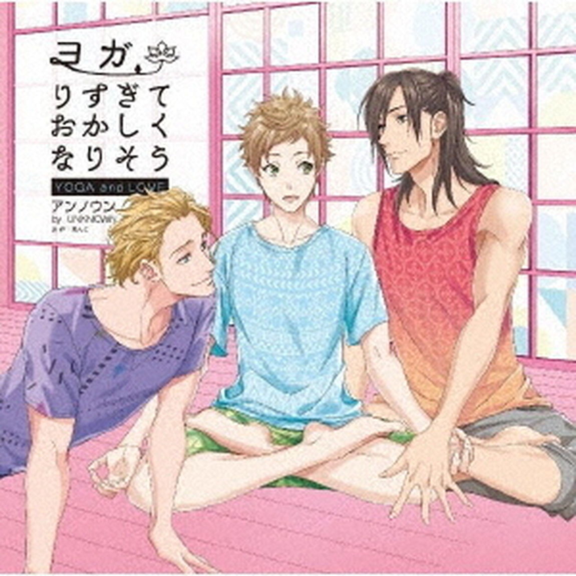 ヨガりすぎておかしくなりそう（ＣＤ）